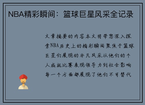 NBA精彩瞬间：篮球巨星风采全记录