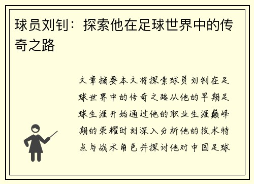 球员刘钊：探索他在足球世界中的传奇之路