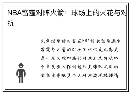 NBA雷霆对阵火箭：球场上的火花与对抗