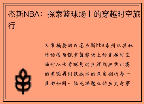 杰斯NBA：探索篮球场上的穿越时空旅行