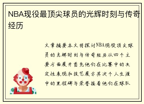NBA现役最顶尖球员的光辉时刻与传奇经历
