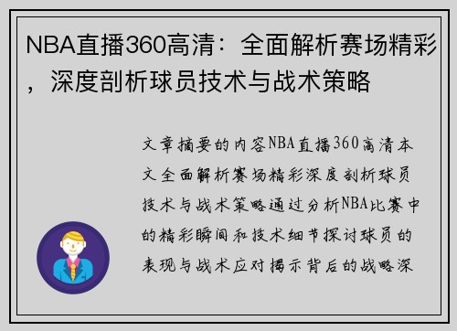 NBA直播360高清：全面解析赛场精彩，深度剖析球员技术与战术策略