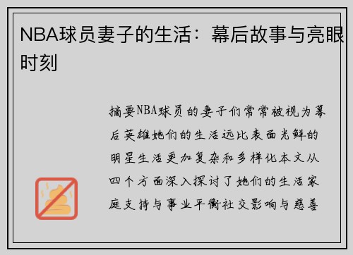 NBA球员妻子的生活：幕后故事与亮眼时刻