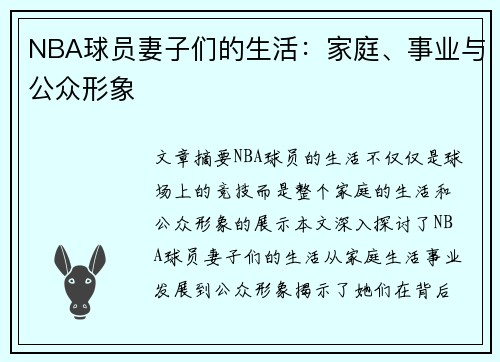 NBA球员妻子们的生活：家庭、事业与公众形象