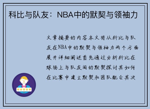 科比与队友：NBA中的默契与领袖力