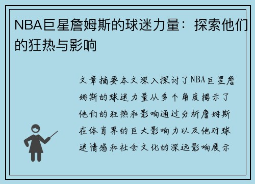 NBA巨星詹姆斯的球迷力量：探索他们的狂热与影响