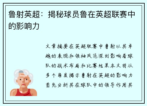 鲁射英超：揭秘球员鲁在英超联赛中的影响力