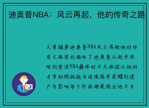 迪奥普NBA：风云再起，他的传奇之路