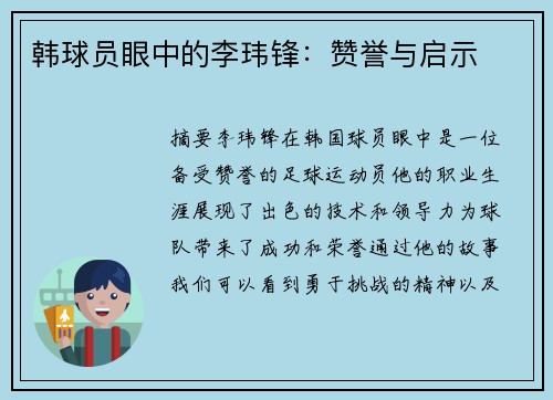 韩球员眼中的李玮锋：赞誉与启示