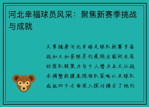 河北幸福球员风采：聚焦新赛季挑战与成就