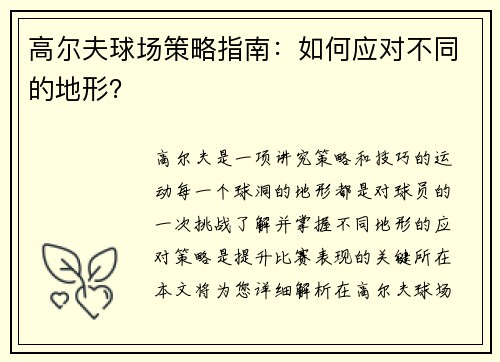 高尔夫球场策略指南：如何应对不同的地形？
