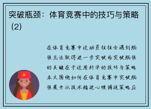 突破瓶颈：体育竞赛中的技巧与策略 (2)