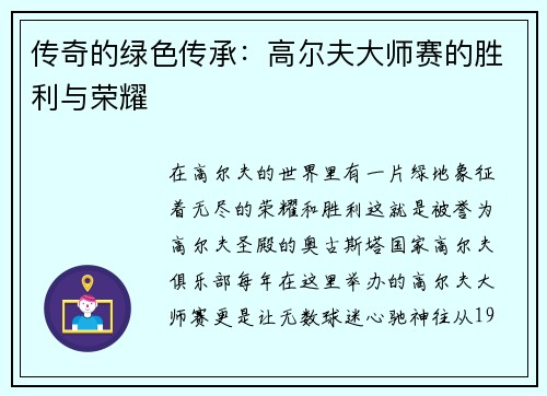 传奇的绿色传承：高尔夫大师赛的胜利与荣耀