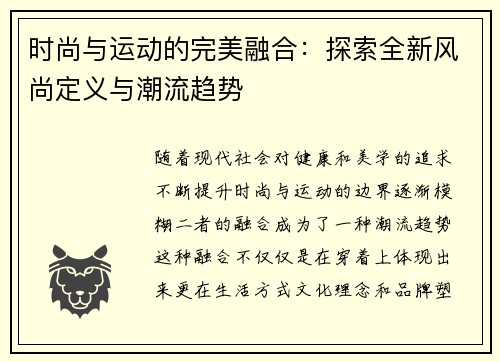 时尚与运动的完美融合：探索全新风尚定义与潮流趋势