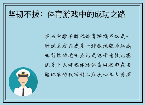 坚韧不拔：体育游戏中的成功之路