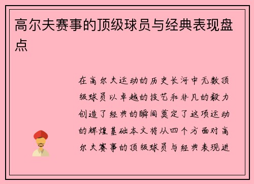 高尔夫赛事的顶级球员与经典表现盘点