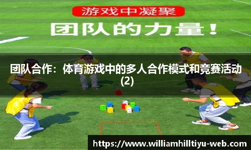 团队合作：体育游戏中的多人合作模式和竞赛活动 (2)