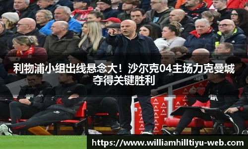 利物浦小组出线悬念大！沙尔克04主场力克曼城夺得关键胜利