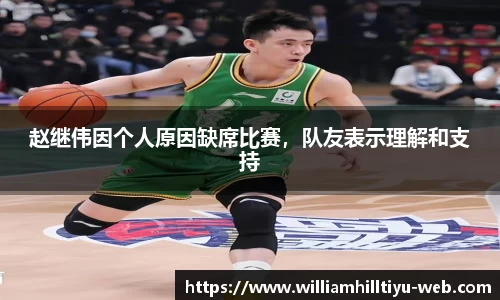 赵继伟因个人原因缺席比赛，队友表示理解和支持