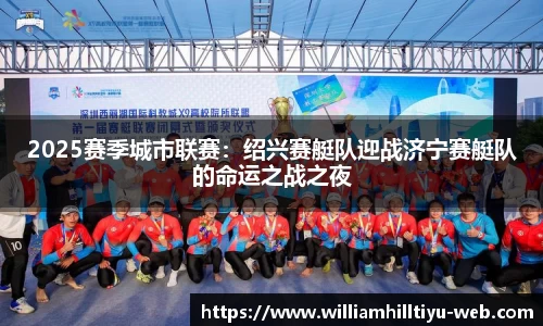 2025赛季城市联赛：绍兴赛艇队迎战济宁赛艇队的命运之战之夜