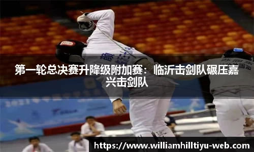 第一轮总决赛升降级附加赛：临沂击剑队碾压嘉兴击剑队