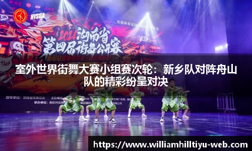 室外世界街舞大赛小组赛次轮：新乡队对阵舟山队的精彩纷呈对决