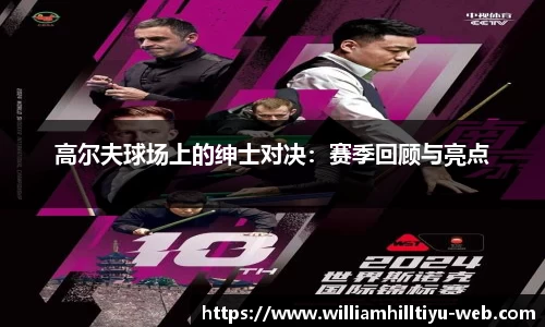 高尔夫球场上的绅士对决：赛季回顾与亮点