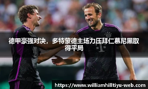 德甲豪强对决，多特蒙德主场力压拜仁慕尼黑取得平局